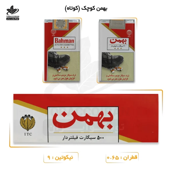 سیگار بهمن کوچک (کوتاه)