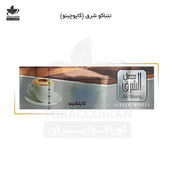 تنباکو شرق کاپوچینو