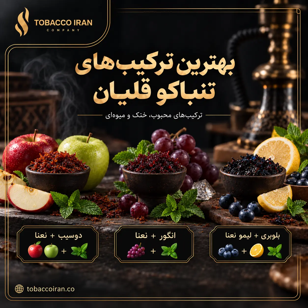 بهترین ترکیب‌ های تنباکو قلیان
