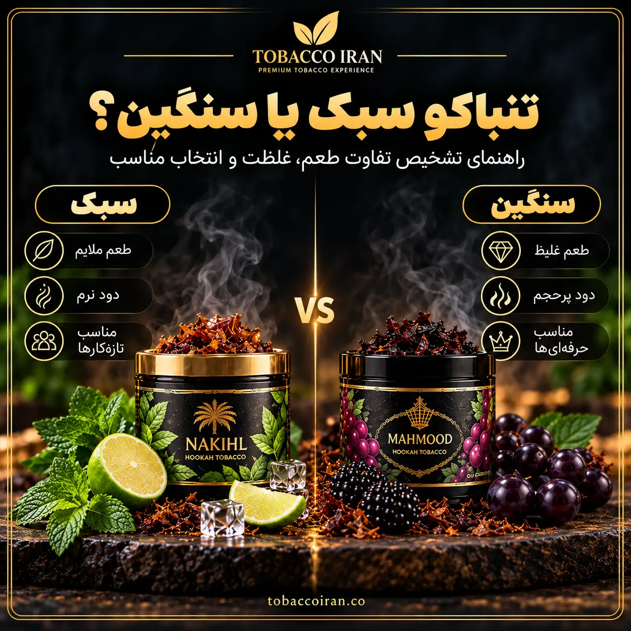 تنباکو سبک بهتر است یا سنگین