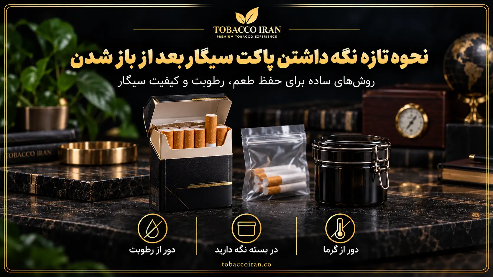 نحوه تازه نگه داشتن سیگار بعد از باز شدن